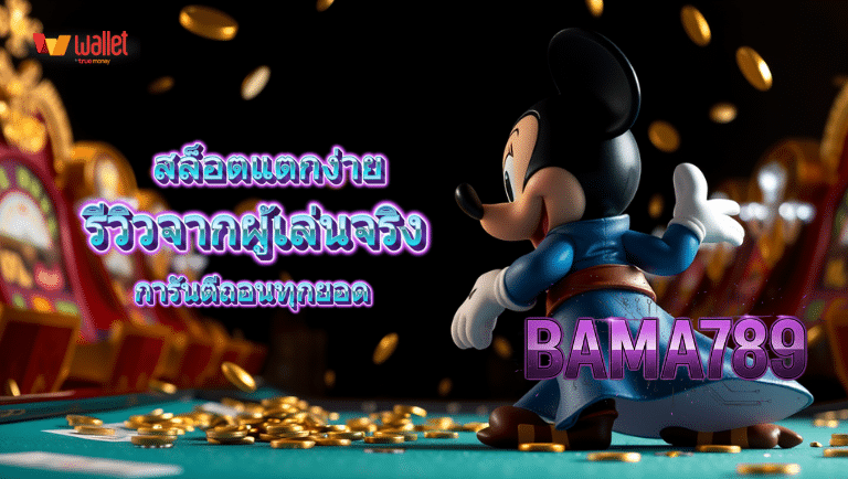 bama789 สล็อตแตกง่าย