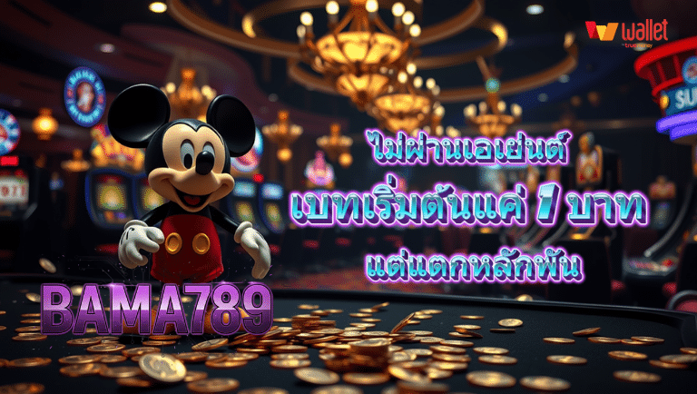 bama789 ไม่ผ่านเอเย่นต์